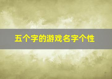 五个字的游戏名字个性