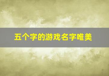 五个字的游戏名字唯美