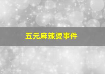 五元麻辣烫事件