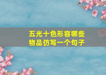 五光十色形容哪些物品仿写一个句子