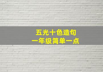 五光十色造句一年级简单一点