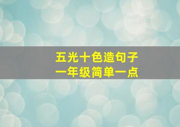 五光十色造句子一年级简单一点