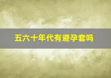 五六十年代有避孕套吗