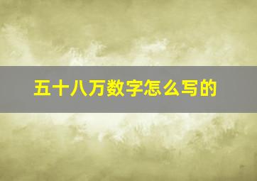 五十八万数字怎么写的