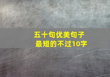 五十句优美句子最短的不过10字