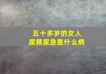 五十多岁的女人尿频尿急是什么病