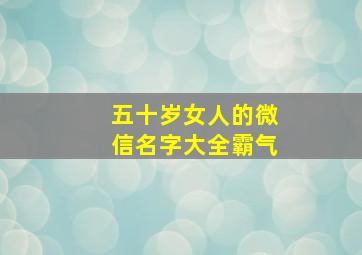 五十岁女人的微信名字大全霸气