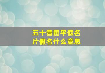 五十音图平假名片假名什么意思