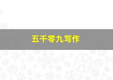 五千零九写作