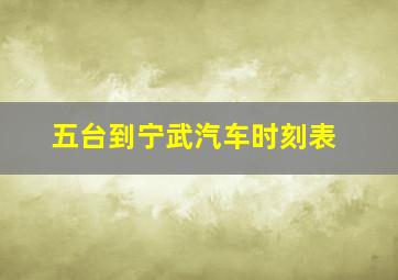 五台到宁武汽车时刻表