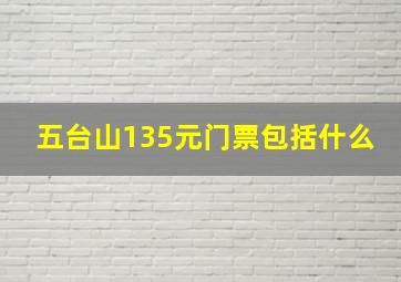 五台山135元门票包括什么