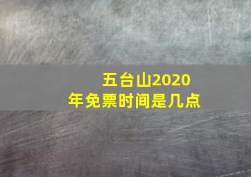 五台山2020年免票时间是几点