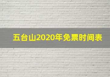 五台山2020年免票时间表