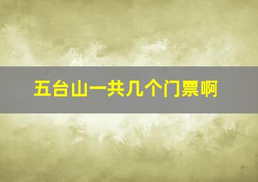 五台山一共几个门票啊