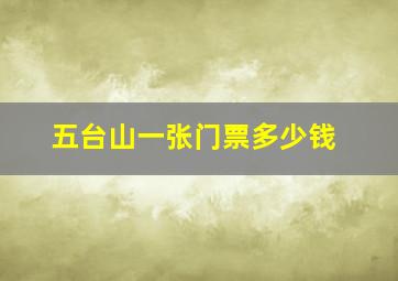 五台山一张门票多少钱