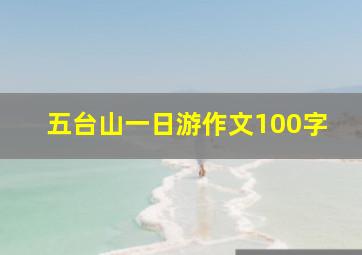 五台山一日游作文100字