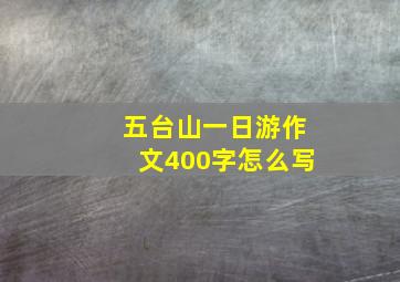 五台山一日游作文400字怎么写