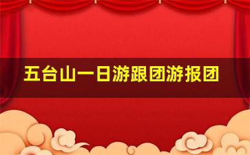 五台山一日游跟团游报团