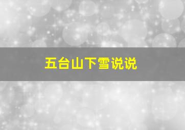 五台山下雪说说