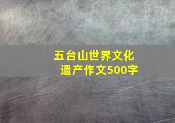 五台山世界文化遗产作文500字