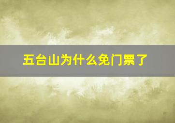 五台山为什么免门票了