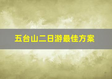 五台山二日游最佳方案