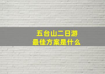 五台山二日游最佳方案是什么