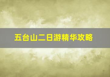 五台山二日游精华攻略