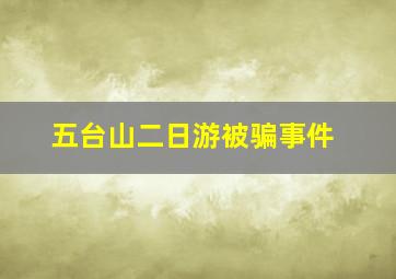 五台山二日游被骗事件