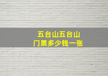 五台山五台山门票多少钱一张