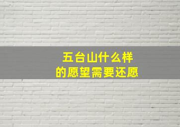 五台山什么样的愿望需要还愿