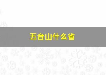 五台山什么省