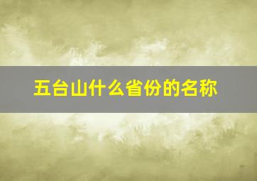 五台山什么省份的名称