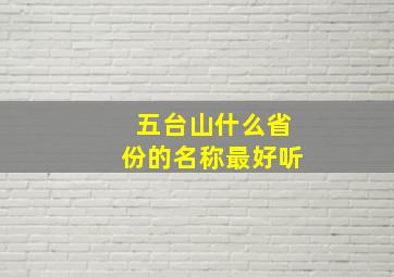 五台山什么省份的名称最好听