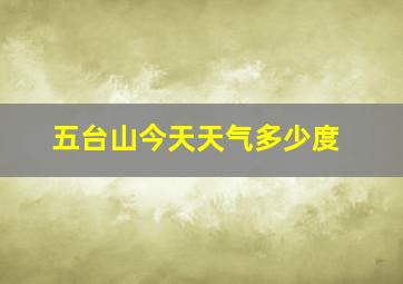 五台山今天天气多少度