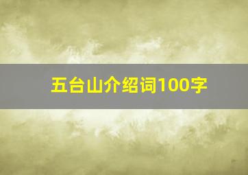 五台山介绍词100字