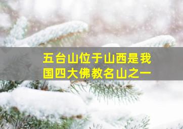 五台山位于山西是我国四大佛教名山之一