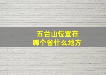 五台山位置在哪个省什么地方