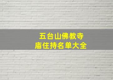 五台山佛教寺庙住持名单大全