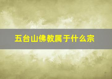 五台山佛教属于什么宗