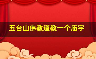 五台山佛教道教一个庙宇