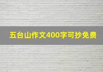 五台山作文400字可抄免费