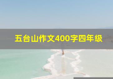 五台山作文400字四年级