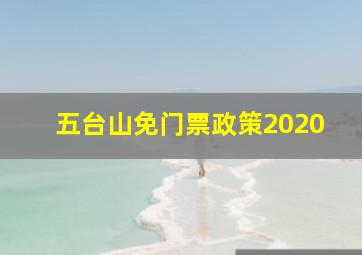 五台山免门票政策2020