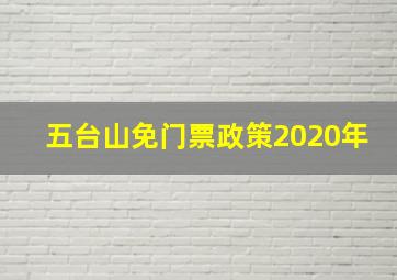 五台山免门票政策2020年