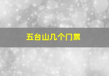 五台山几个门票