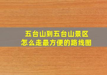 五台山到五台山景区怎么走最方便的路线图