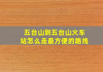 五台山到五台山火车站怎么走最方便的路线