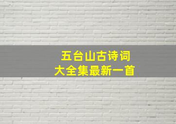 五台山古诗词大全集最新一首