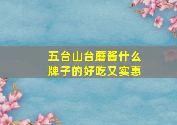 五台山台蘑酱什么牌子的好吃又实惠